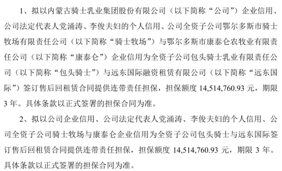 骑士乳业全资子公司包头骑士与远东国际签订售后回租赁合同提供连带责任担保 担保额度1451.48万  第1张