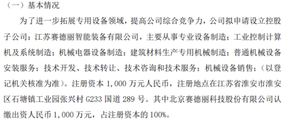 赛德丽拟投资1000万设立控股子公司江苏赛德丽智能装备有限公司