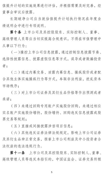 证监会重磅！市值管理怎么做？细则指引来了！  第5张