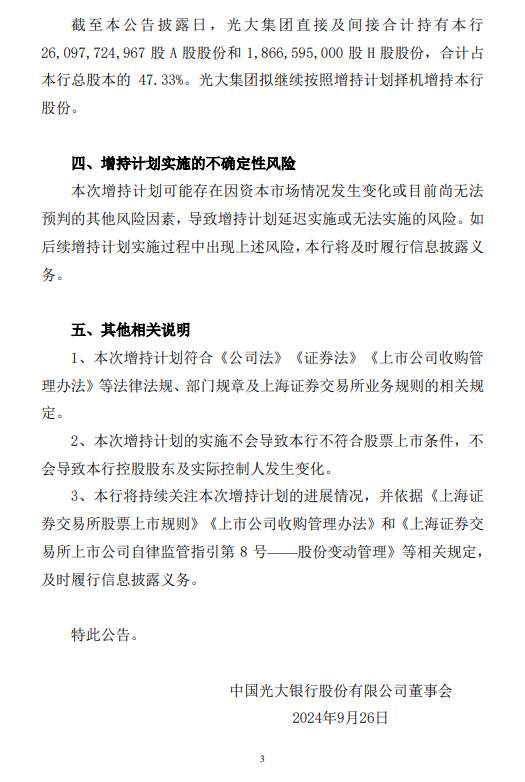 光大银行：控股股东光大集团已累计增持总股本的0.14% 拟继续按照增持计划择机增持公司股份  第3张