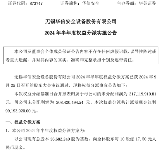 华信安全2024年半年度权益分派每10股派现17.5元 共计派发现金红利9919.39万