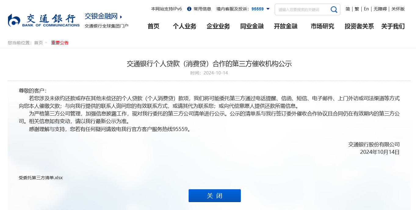 首家大行公示！交通银行披露15家催收第三方机构清单 年内多家银行招聘催收人才  第1张