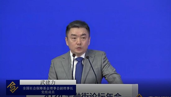 视频|全国社会保障基金理事会武建力：以养老金为代表的长期资金能够弱化短期情绪和投机行为对市场的扰动  第1张