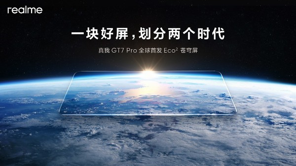 真我GT7 Pro全球首发Eco苍穹屏 挑战万元以内最好的屏幕  第1张