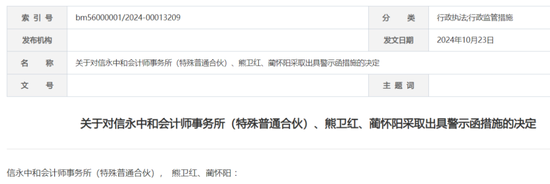 信永中和收警示函！事发N年前债券发行人审计  第1张