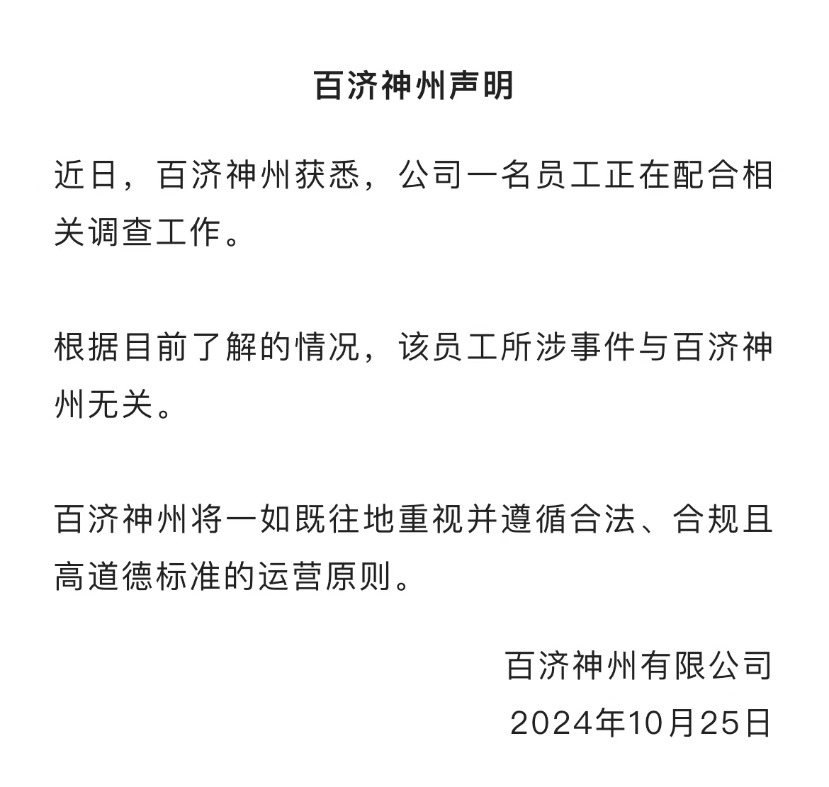 百济神州股价大幅跳水！公司回应高管被查：该员工所涉事件与企业无关  第4张