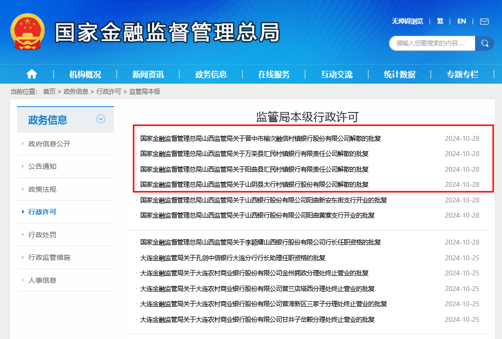 火速！山西4家村镇银行被收购1个月后获批解散，收购方山西银行同日迎来新行长李颖耀  第2张