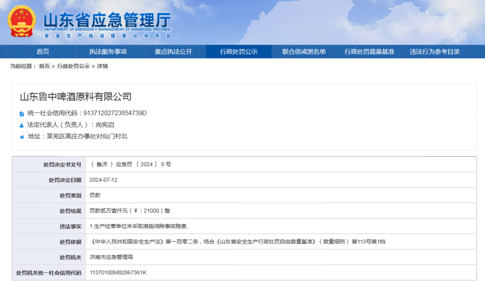 鲁中啤酒原料有限公司因事故隐患被罚款2.1万元，法人代表为尚宪启  第1张