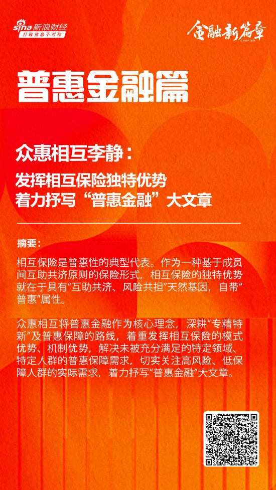 众惠相互李静：发挥相互保险独特优势 着力抒写“普惠金融”大文章