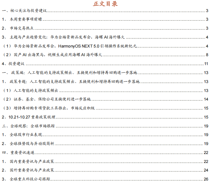 【招商策略】华为发布首个原生移动操作系统，海螺AI爆火海外——全球产业趋势跟踪周报  第1张