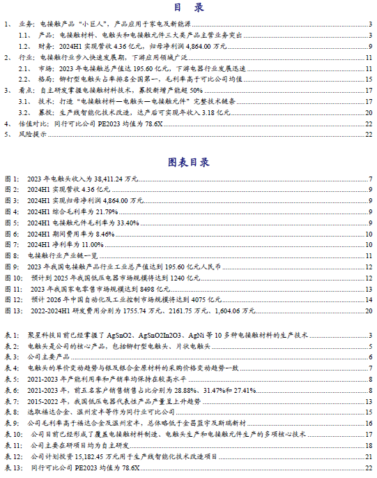 【新股申购】聚星科技：电接触产品“小巨人”，细分领域市占率全国第一（920111.BJ）--开源北交所  第2张