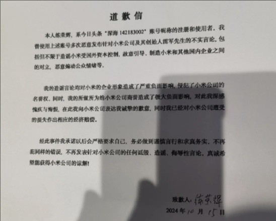 又一网友因造谣抹黑小米公开道歉：已作出经济赔偿  第2张