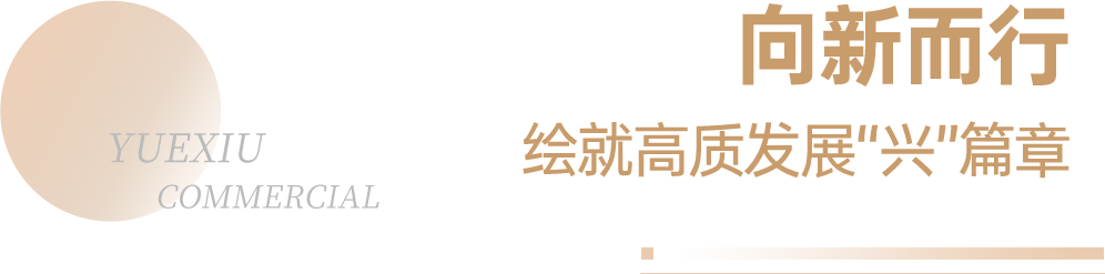 高质量发展 | 越秀商管荣登“2024年中国商业地产企业TOP100”第12位  第9张