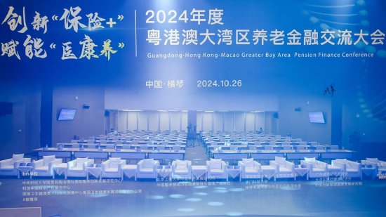 创新“保险+” 赋能“医康养” 2024年度粤港澳大湾区养老金融交流大会成功举办  第1张