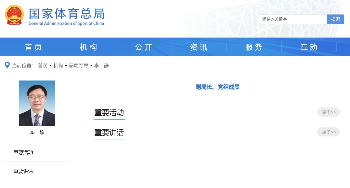 李静已任国家体育总局副局长、党组成员  第1张