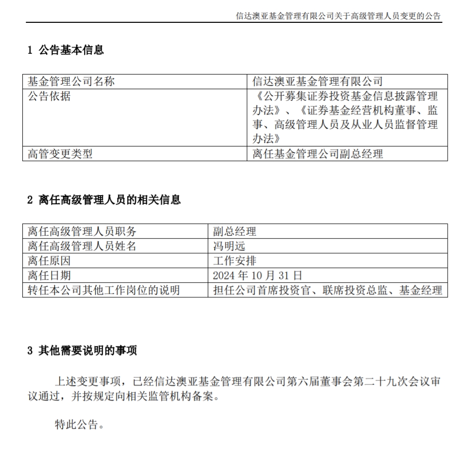 冯明远离任信达澳亚基金副总一职，高管队伍开始缩编  第1张