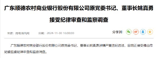 广东顺德农村商业银行原党委书记、董事长姚真勇接受纪律审查和监察调查  第1张