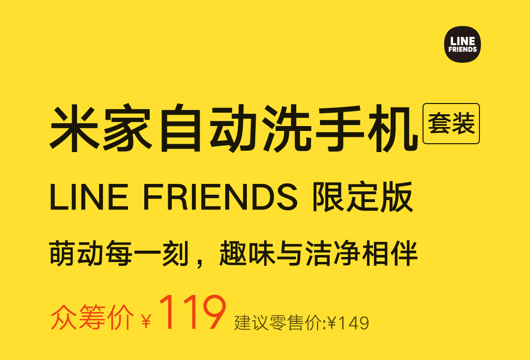 小米推出米家自动洗手机套装 LINE FRIENDS 限定版，众筹价 119 元  第1张