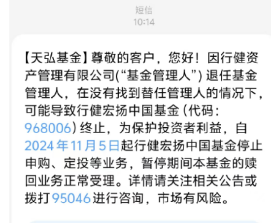 基金管理人“不干了”？！天弘基金紧急通知：行健宏扬中国基金或将终止，持有者速看！  第1张