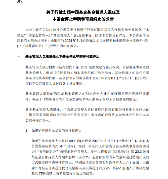 基金管理人“不干了”？！天弘基金紧急通知：行健宏扬中国基金或将终止，持有者速看！  第2张