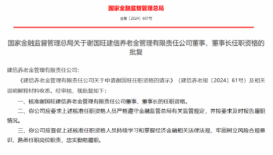 谢国旺获批出任建信养老金董事长  第1张