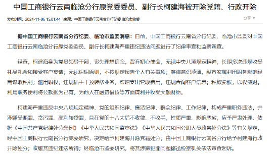 中国工商银行云南临沧分行原党委委员、副行长柯建海被开除党籍、行政开除  第1张